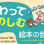 さわってたのしむ絵本の世界展・アイキャッチ
